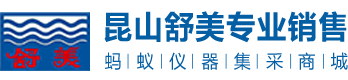 昆山舒美